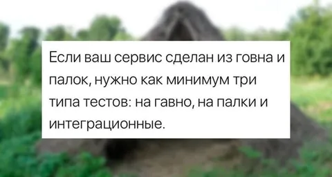 Три типа тестов для плохого сервиса