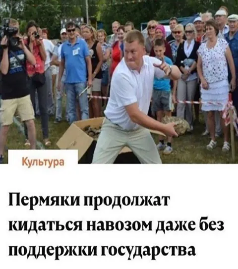 Пермяки кидаются навозом