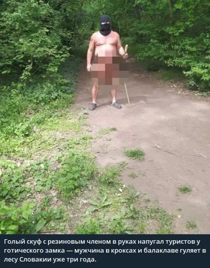 Голый скиф напугал туристов