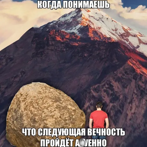 Следующая вечность пройдёт мгновенно