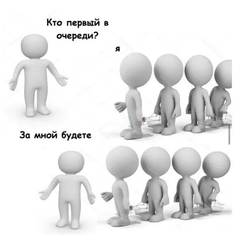 Кто первый в очереди