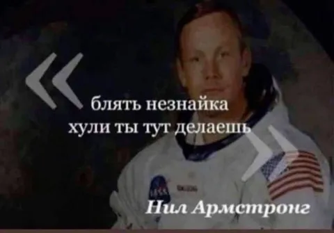 Нил Армстронг встретил Незнайку