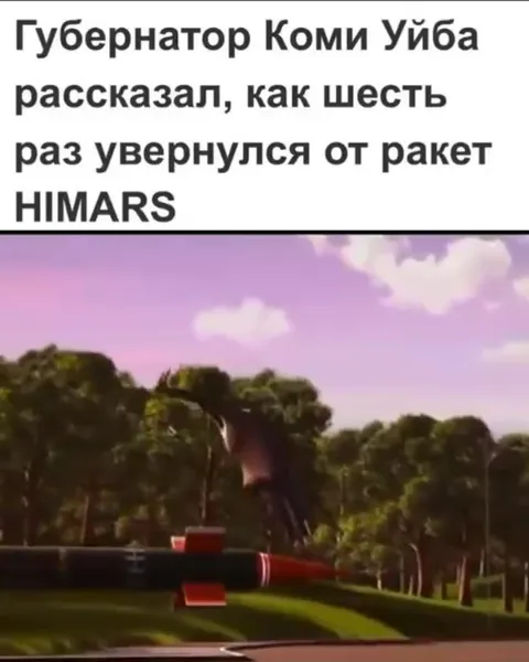 Губернатор Коми Уйба и ракеты HIMARS