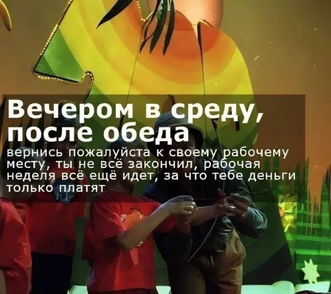 Вернись к рабочему месту