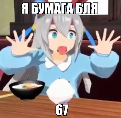 Я бумага, бля — 67