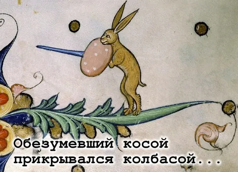 Обезумевший косой с колбасой