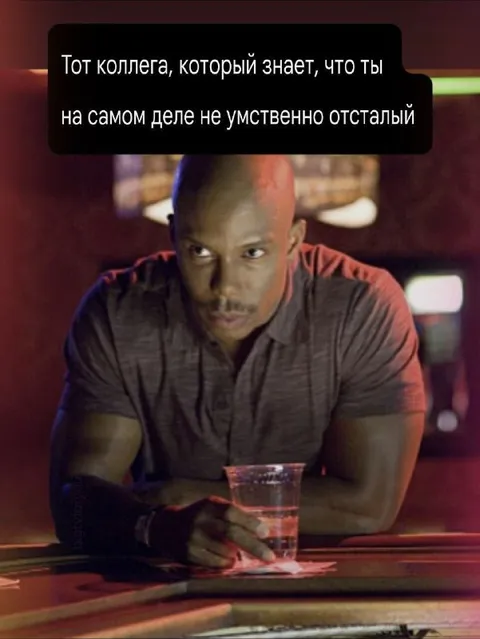 Коллега знает, что ты отсталый