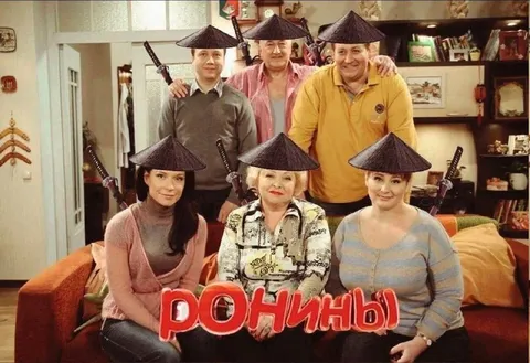 Ронины из Ворониных