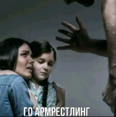 Го армрестлинг прямо сейчас