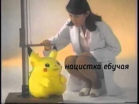 Начистка ебучая Пикачу