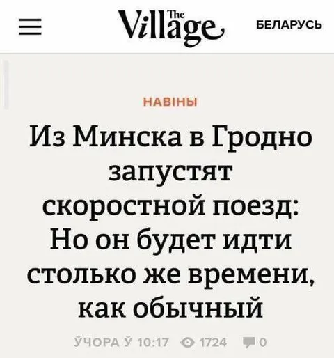 Скоростной поезд как обычный