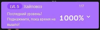 Последний уровень на 1000%