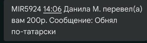 Обнял по-татарски
