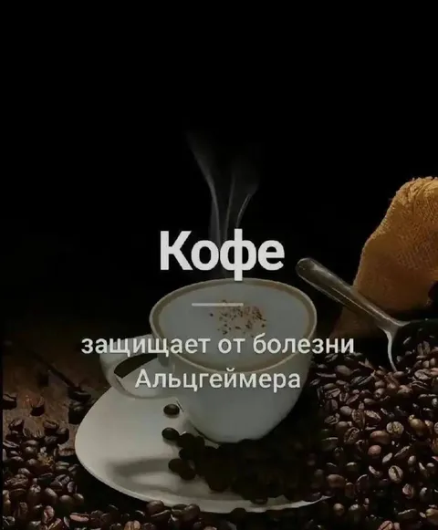 Кофе против болезни Альцгеймера