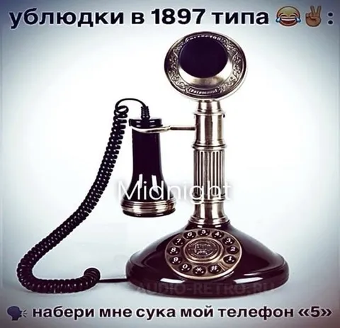 Ублюдки в 1897 звонят по телефону