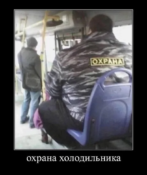 Охрана холодильника в автобусе
