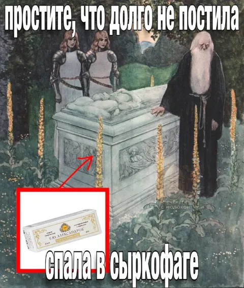 Спала в сыркофаге