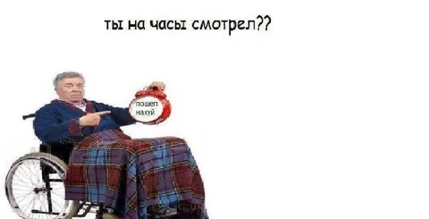 Ты на часы смотрел