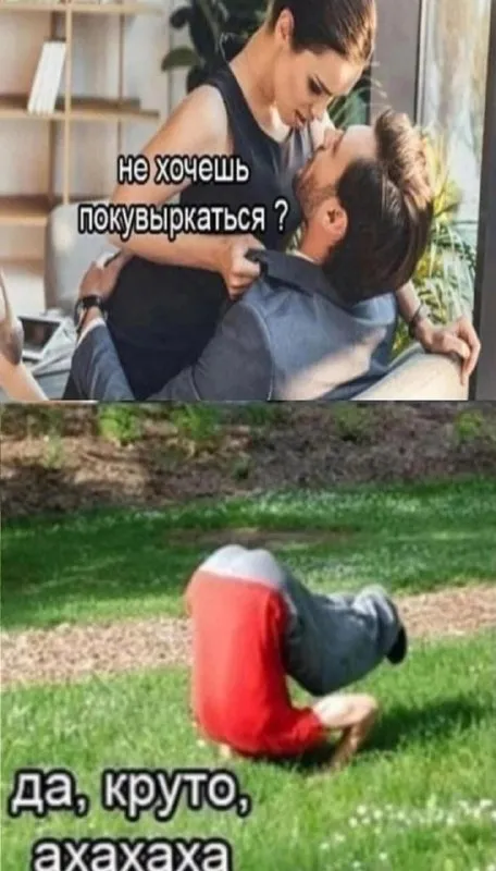 Не хочешь покувыркаться?