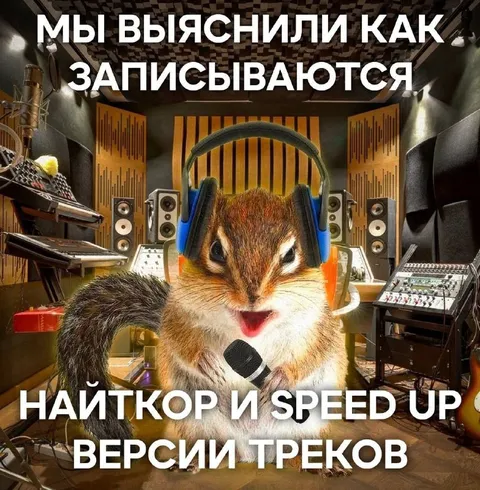 Как записываются nightcore-треки