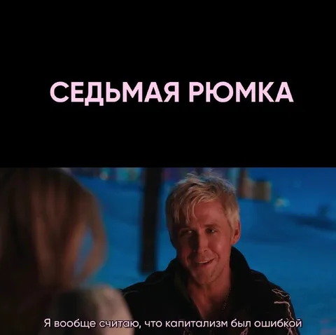 Седьмая рюмка о капитализме