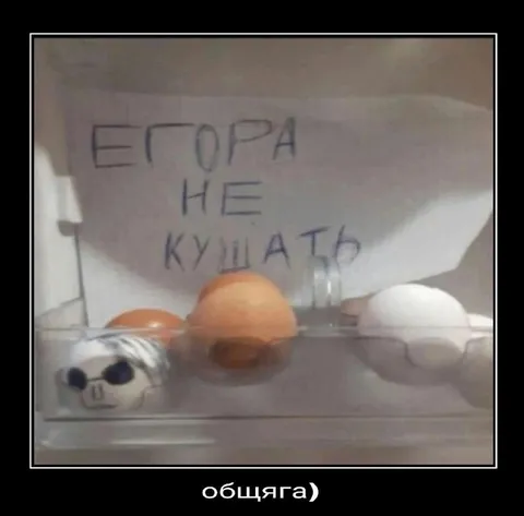 Егора не кушать
