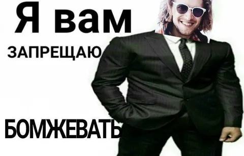 Я вам запрещаю бомжевать