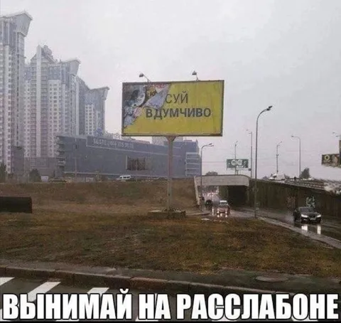 Внимай на расслабоне