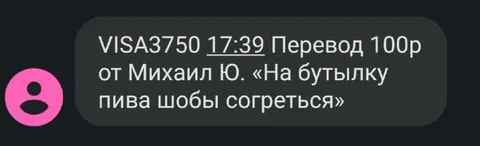 Перевод на бутылку пива
