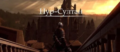 Нур-Султан в Скайриме