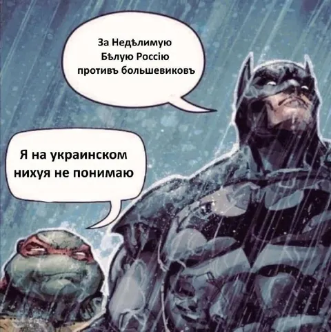 Бэтмен не понимает дореволюционный текст