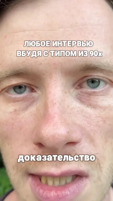Интервью с типом из 90х