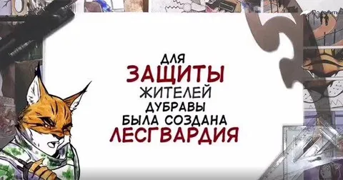 Лесгвардия защищает жителей Удмуры