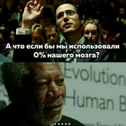 А что если использовать 0% мозга