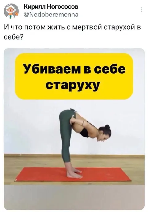 Убиваем в себе старуху