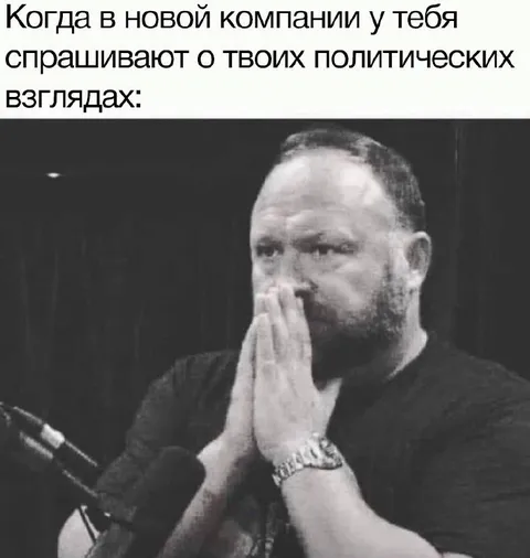 Политические взгляды в новой компании