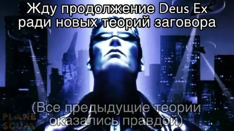 Жду продолжение Deus Ex