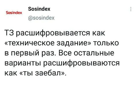 ТЗ расшифровывается как «ты заебал»