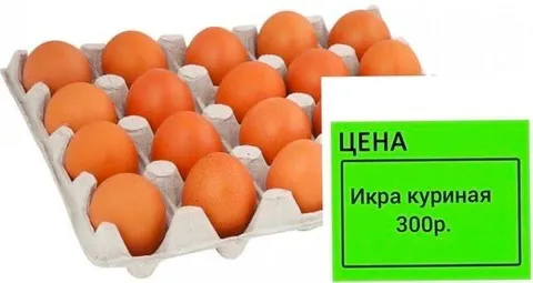 Куриная икра по цене яиц