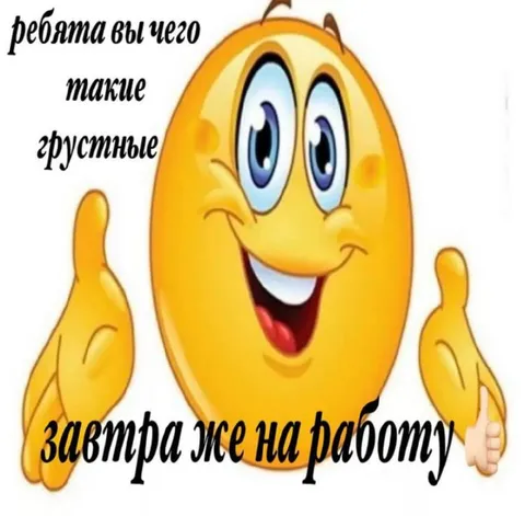 Завтра же на работу