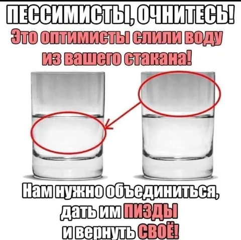 Оптимисты слили воду