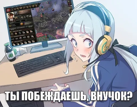 Ты побеждаешь, внучок?