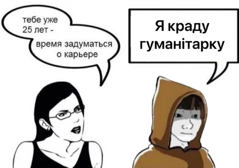 Краду гуманітарку вместо карьеры