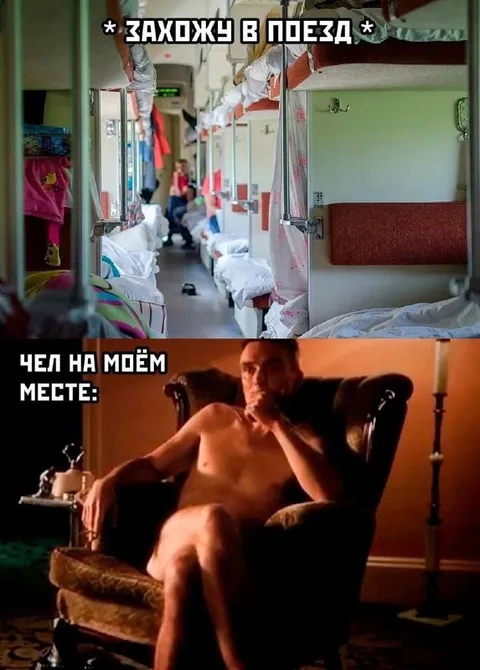 Чел на моём месте в поезде