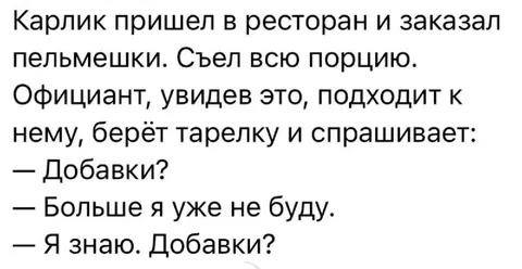Карлик и добавки в ресторане