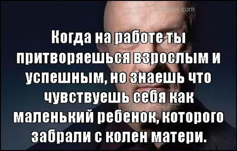 Притворяешься взрослым на работе