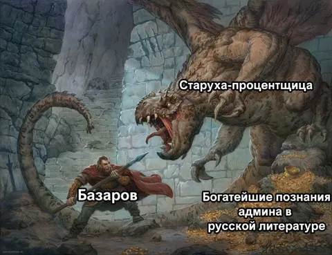 Базаров против старухи-процентщицы