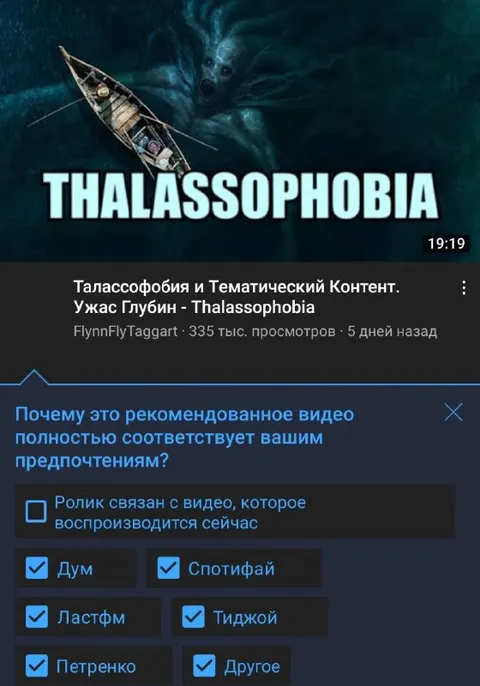 Талассофобия и рекомендации YouTube