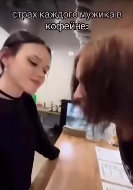 Страх каждого мужика в кофейне