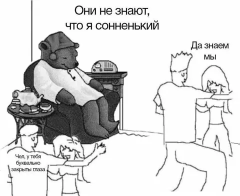 Они не знают, что я сонненький